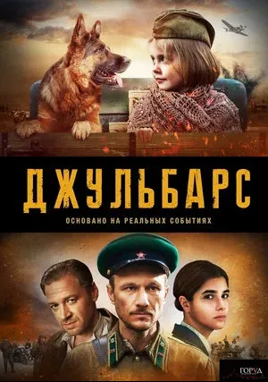 Джульбарс (сериал 2020)