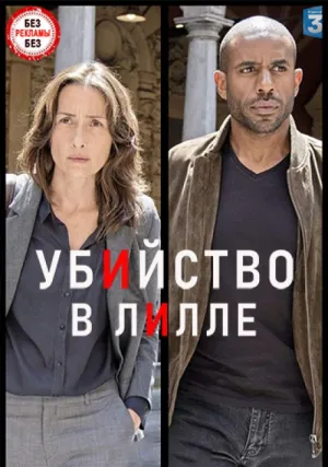 Убийство в Лилле (2019)