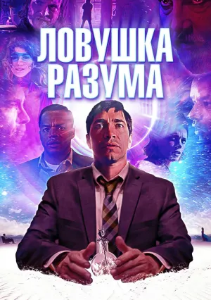 Ловушка разума (2019)