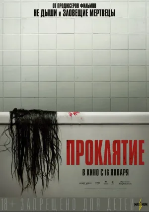 Проклятие (2025)