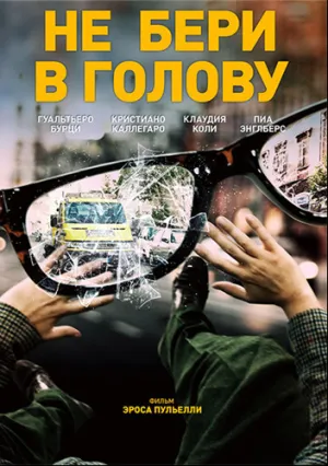 Не бери в голову (2018)