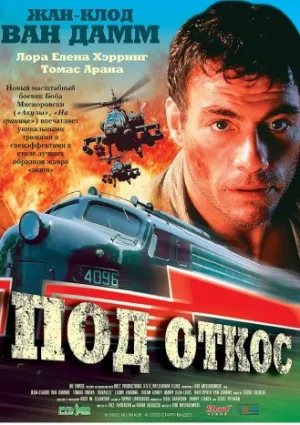 Под откос (2002)
