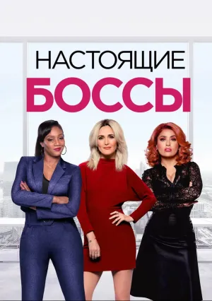 Настоящие боссы (2020)