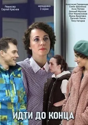 Идти до конца (сериал 2019)