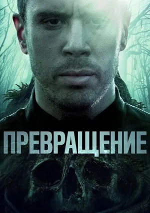 Становление (2020)