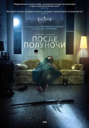 После полуночи (2019)