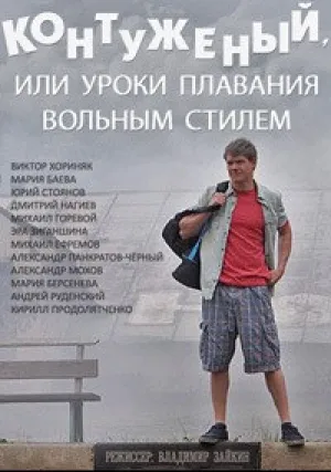Контуженый, или уроки плавания вольным стилем (сериал 2014)