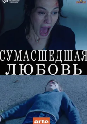 Сумасшедшая любовь (сериал 2020)