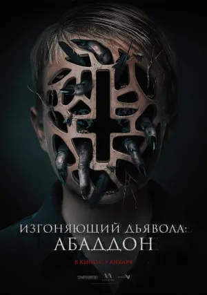 Изгоняющий дьявола: Абаддон (2019)