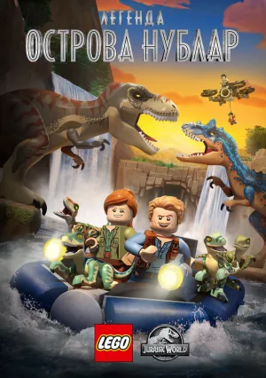 LEGO Мир юрского периода: Легенда острова Нублар (сериал 2019)