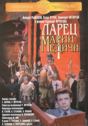 Ларец Марии Медичи (1980)