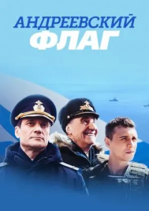 Андреевский флаг (сериал 2019)
