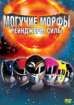Могучие Морфы: Рейнджеры силы (1995)