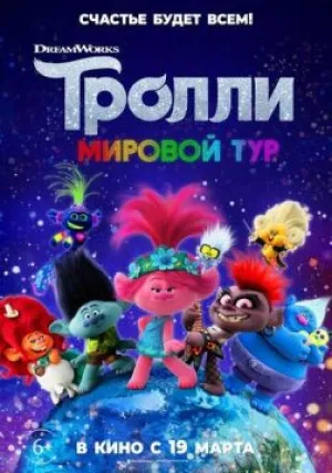 Тролли 2 (2020)