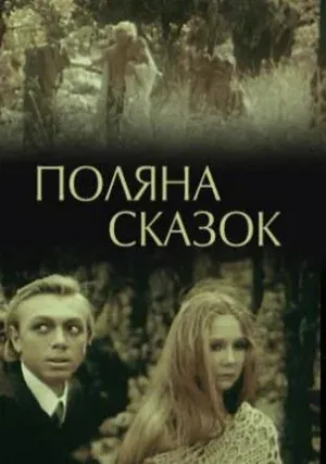 Поляна сказок (1988)