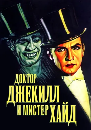 Доктор Джекилл и мистер Хайд (1931)