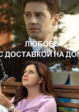 Любовь с доставкой на дом (сериал 2019)