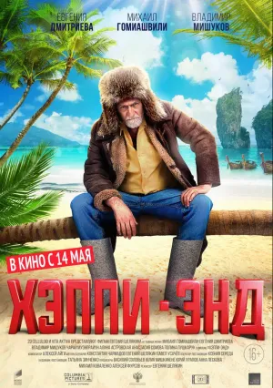 Хэппи-энд (2020)