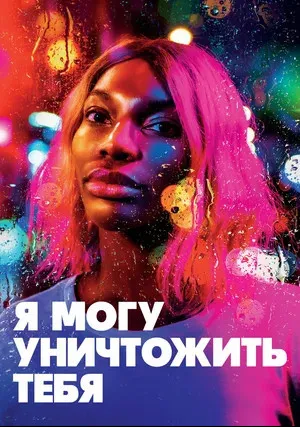 Я могу уничтожить тебя (сериал 2020)