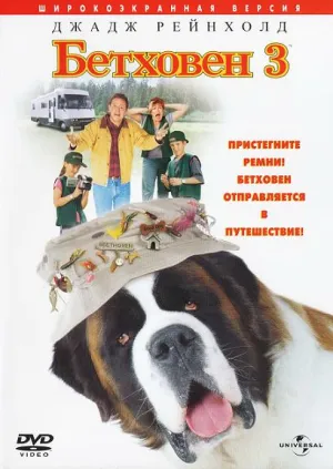 Бетховен 3 (2000)