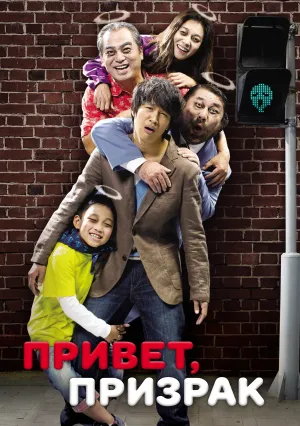 Привет, призрак (2010)