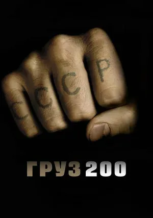 Груз 200 (2007)