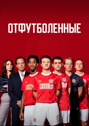 Отфутболенные (сериал 2020)