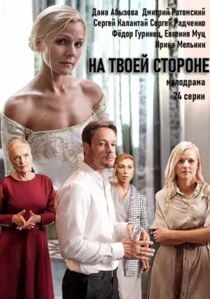 На твоей стороне (сериал 2019)