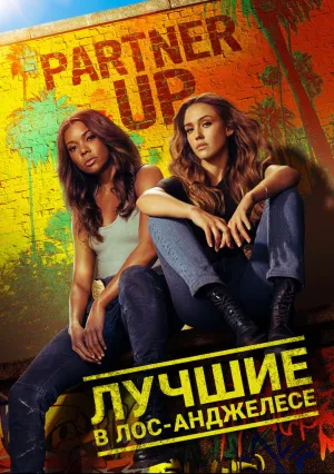 Лучшие в Лос-Анджелесе (сериал 2019)
