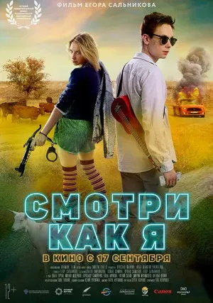 Смотри как я (2020)