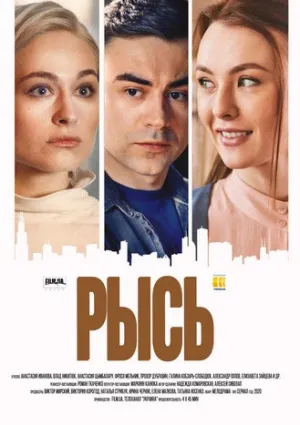 Рысь (сериал 2020)