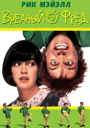 Вредный Фред (1991)