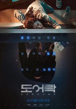 Дверной замок (2018)