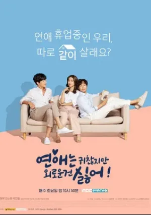 Любовь раздражает, но я ненавижу одиночество (сериал 2020)