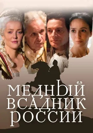 Медный всадник России (2019)