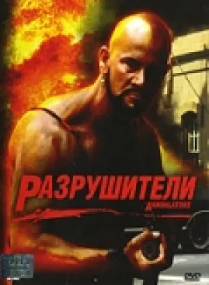 Разрушители (1985)