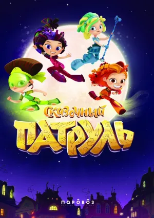 Сказочный патруль (сериал 2016)
