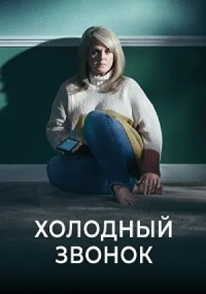 Холодный звонок (сериал 2019)