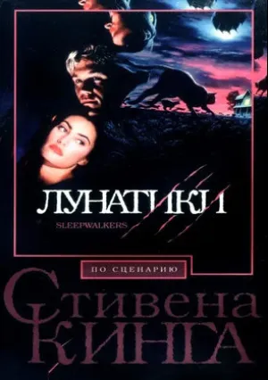 Лунатики (1992)
