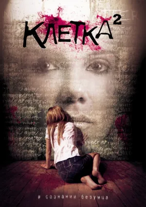 Клетка 2 (2009)