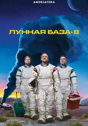 Лунная база 8 (сериал 2020)