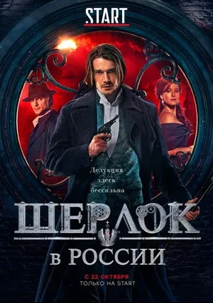 Шерлок в России (сериал 2020)