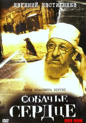 Собачье сердце (1988)