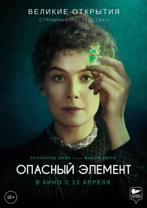 Опасный элемент (2019)