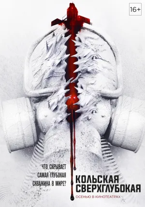 Кольская сверхглубокая (2020)