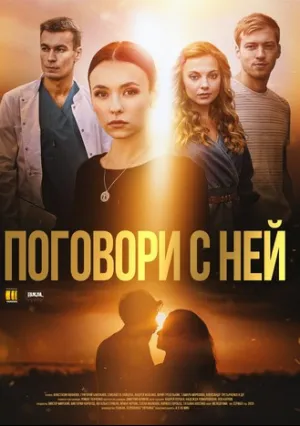 Поговори с ней (сериал 2020)