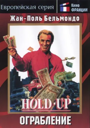 Ограбление (1985)