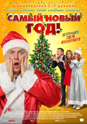 Самый Новый год! (2020)