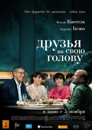 Друзья на свою голову (2020)