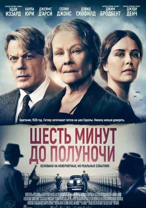 Шесть минут до полуночи (2020)